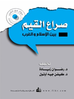 cover image of صراع القيم بين الإسلام والغرب